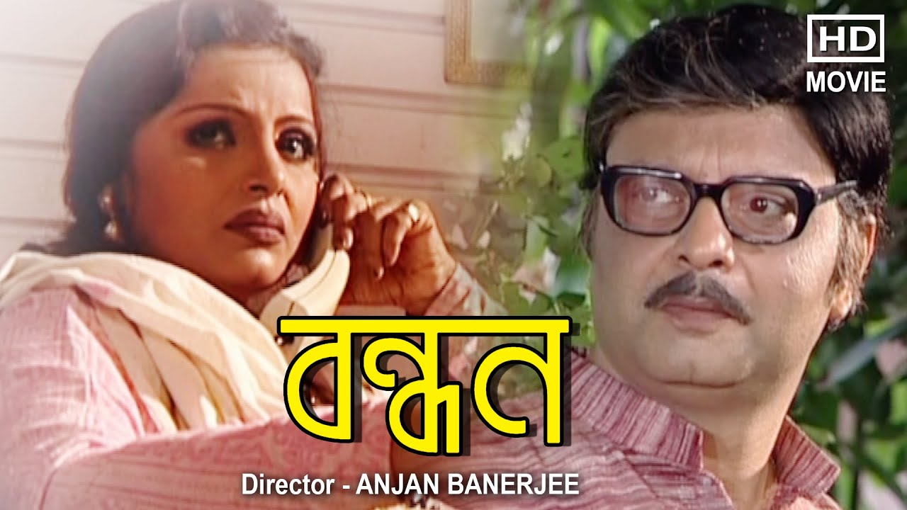 BANDHAN | বন্ধন | RAHUL BURMAN | PAPIYA ADHIKARI | SOUGATA SARKAR,SAELI PALASH | TOLLYWOOD MOVIES