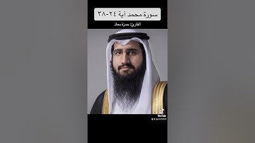 سورة محمد آية ٢٤-٣٨ / حمزة معاذ