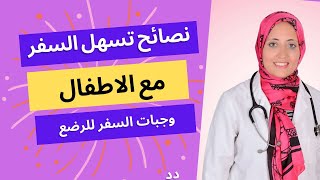 نصائح تسهل السفر مع الاطفال | وجبات السفر للرضع
