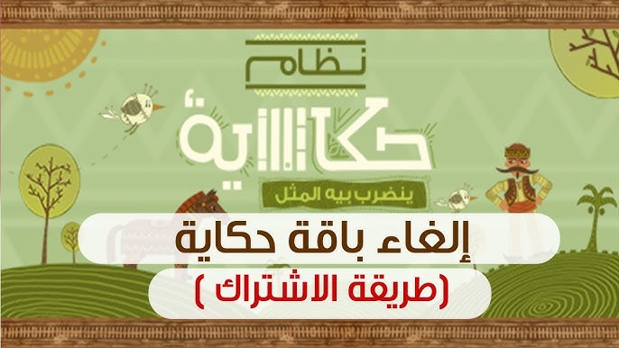 كود باقات حكاية وحكاية ميكس للانترنت والمكالمات من اتصالات الوكالة نيوز