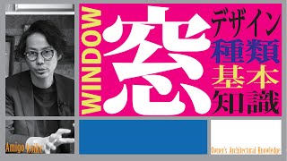 【窓】注文住宅の窓・デザイン・種類「基本知識」