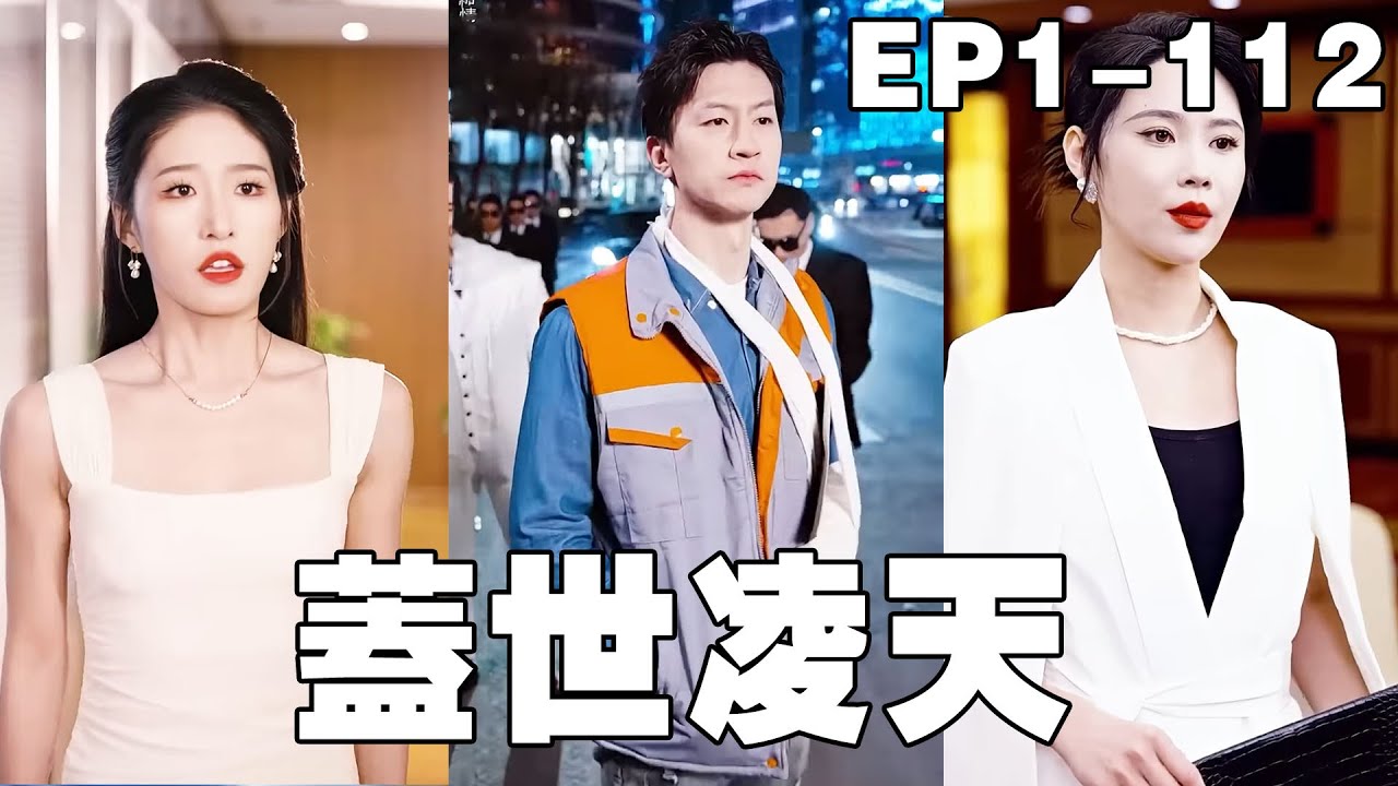 逆袭人生：意外救下女总裁的快递小哥