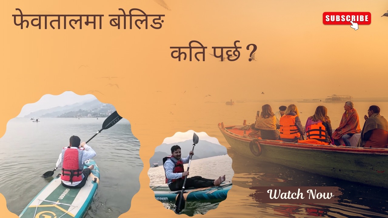 फेवातालमा बोलिङ गर्न कति पर्छ ?