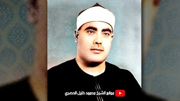 محمود خليل الحصري | المؤمنـون | تلاوة نادرة من الختمة المجودة المشتركة عام 1970م !! جودة عالية HD