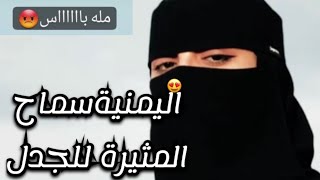 💥شاهد ماذا قالت الممثلة المثيرة للجدل سماح العمراني..يمنيه ترتدي النقاب وتصف الدراما
