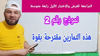 حل فرض محروس للثلاثي 1 في مادة الرياضيات مراجعة للفرض والاختبار رابعة متوسط الجيل الثاني نموذج رقم 2