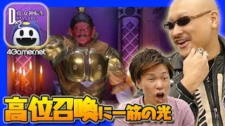 【D2メガテン】高位召喚に一筋の光。マフィア梶田が高位召喚に挑戦！【4GamerSP】