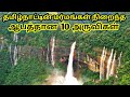 Top 10 Dangerous Waterfalls in Tamilnadu || தமிழ்நாட்டின் ஆபத்தான 10 அருவிகள் || Tamil Tourist Guide