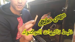 طريقةضبط تاكيهات التوكتوك القديم.ضبط الحراره والسلانسيه