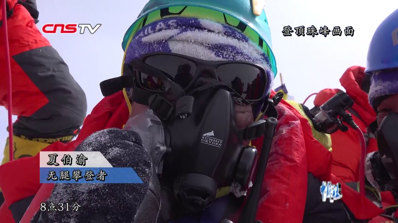 登顶珠峰的无腿攀登者夏伯渝:只要坚持总能登上顶峰 - YouTube