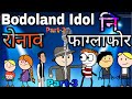 Bodoland idol      part3  funny cartoon  bodoland entertainment 