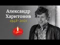 Ушел из жизни советский актер Александр Харитонов