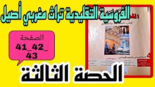 الفروسية التقليدية تراث مغربي أصيل الحصة الثالثة الصفحة 42 43 44 المنير في اللغة العربية الرابع