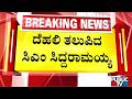 ದೆಹಲಿ ತಲುಪಿದ ಸಿಎಂ ಸಿದ್ದರಾಮಯ್ಯ | CM Siddaramaiah reaches Delhi | Public Tv