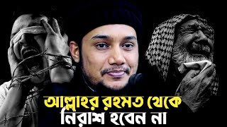 আল্লাহর রহমত থেকে নিরাশ হবেন না│আবুত্বহা মুহাম্মদ আদনান│abu toha adnan new waz 2025