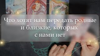 ✨Что хотят нам передать родные и близкие, которых с нами нет😇 расклад🔮