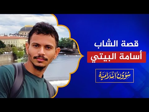مكالمة صادمة شقيقة الشاب أسامة البيتي تروي قصته في ألمانيا