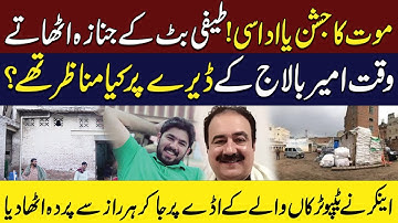 Teefi Butt Ky Janaza Ke Baad Ameer Balaj کے ڈیرہ پر کیا منیر تیرا؟ | نیو ڈیجیٹل
