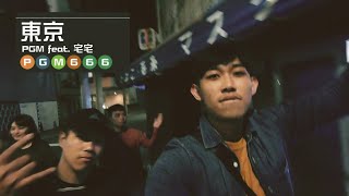 BCW FT. 家家《東岸》 | PGM TOKYO | MV#02