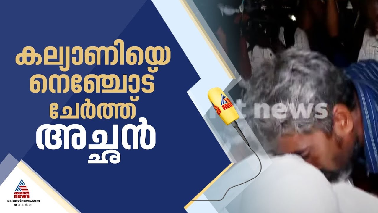 കുഞ്ഞാ...കുഞ്ഞ് കല്യാണിയെ മാറോട് ചേർത്ത് അച്ഛൻ, അന്ത്യചുംബനം നൽകി പ്രിയപ്പെട്ടവർ | Kalyani