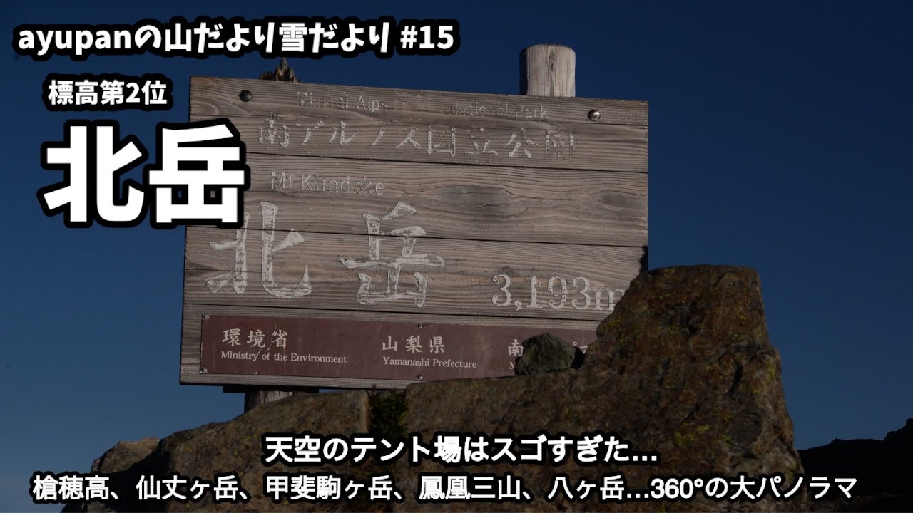 標高 日本第2位の北岳テント泊登山 Youtube
