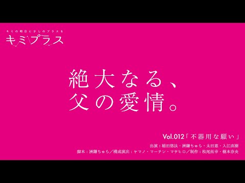 ラジオドラマ/ショートショート 012「不器用な願い」
