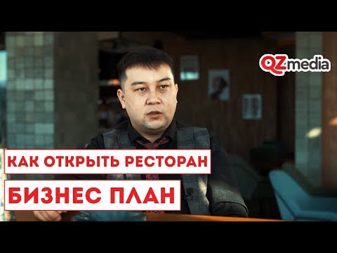 Бизнес-План / Как открыть ресторан