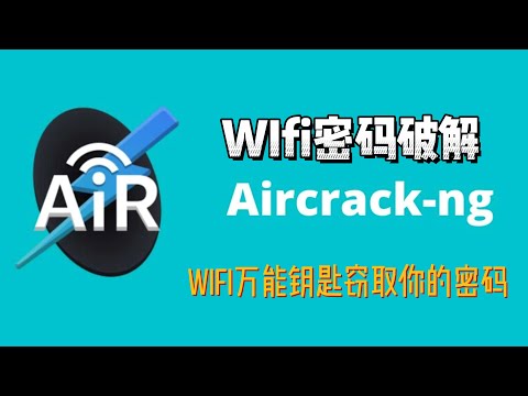 如何破解WIFI密码,使用Kali Linux的 Aircrack-ng。Wifi万能钥匙窃取你的密码
