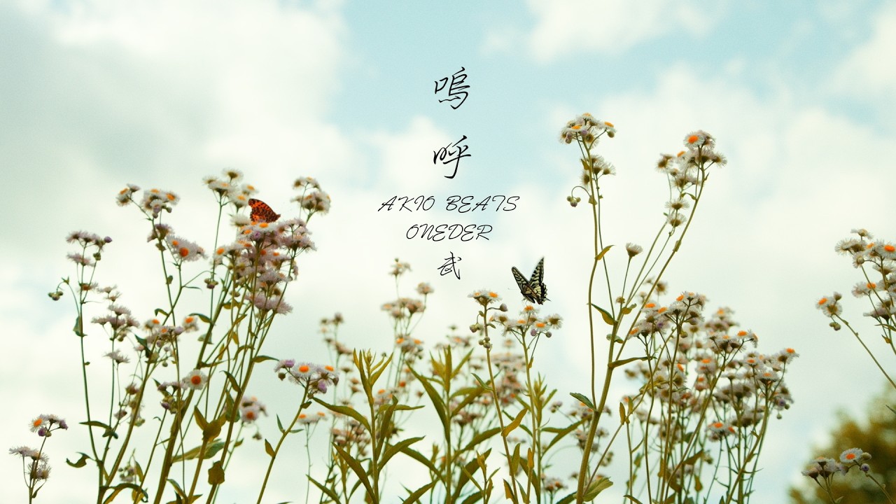 YouTubeで嗚呼 / ONEDER & 武 (Prod by AKIO BEATS)を視聴 YouTubeで嗚呼 / ONEDER & 武 (Prod by AKIO BEATS)を視聴