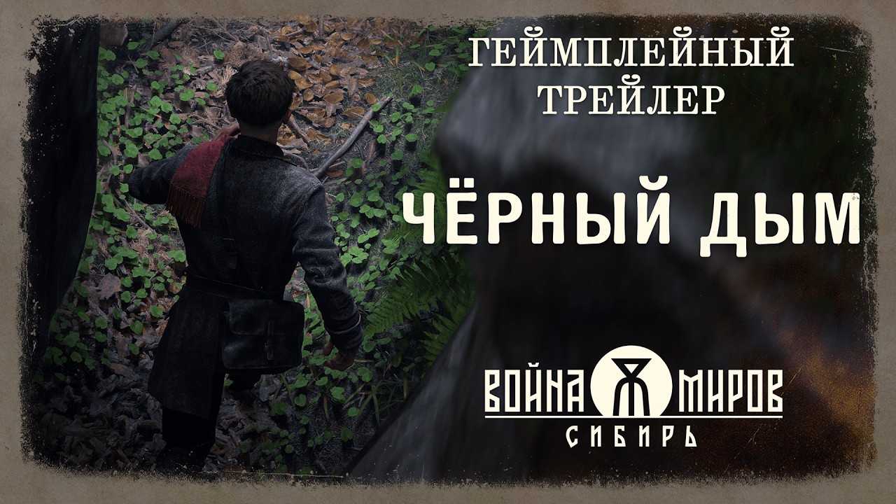 Война Миров: Сибирь — «Чёрный дым». Геймплейный трейлер