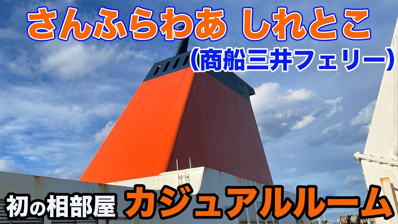 【商船三井フェリー さんふらわあ しれとこ】苫小牧→大洗を初めての相部屋「カジュアルルーム」で移動！【だーちーのベタ旅】