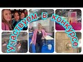 VLOG#58/ Участвуем в международном конкурсе в Düsseldorf💅/ Мир во всём Мире🌎/Beauty 2025😍