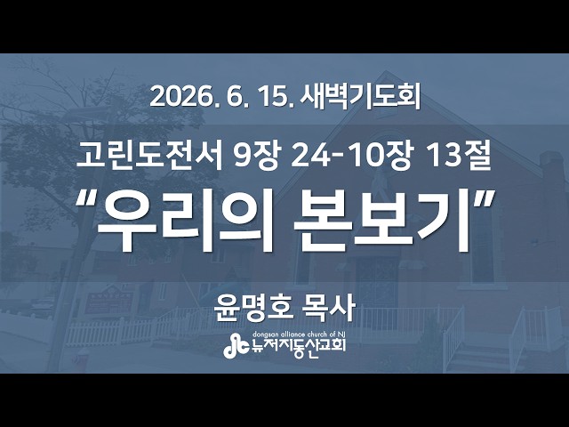 "우리의 본보기" (고전 9:24-10:13) -  윤명호 목사 | 2026. 6. 15.  매일성경 새벽