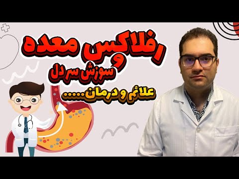 علائم و درمان رفلکس معده و سوزش سر دل
