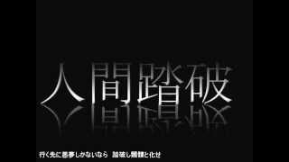 【GUMI】　人間踏破　【オリジナル曲】