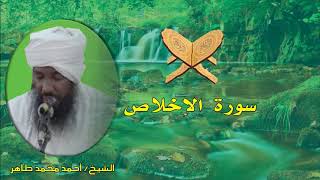 سورة الإخلاص الشيخ أحمد محمد طاهر