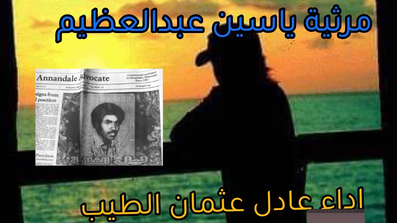 مرثيه الاستاذ ابراهيم بن عوف للاستاذ ياسين عبد العظيم لحن واداء عادل عثمان الطيب ت سعيدالنقرالفادني