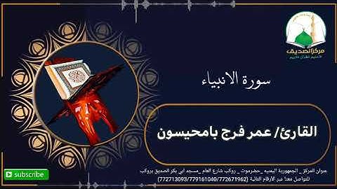 تلاوه هادئه مريحه للقلب || سورة الأنبياء || القارئ عمر فرج بامحيسون