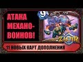 МЕХАНОВОИНЫ! ОБЗОР 11 НОВЫХ КАРТ ДОПОЛНЕНИЯ "ПРОЕКТЫ БУМНОГО ДНЯ" HEARTHSTONE