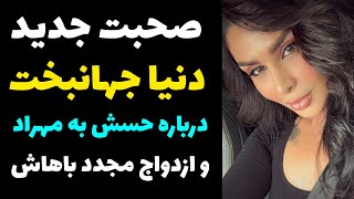 صحبت های دنیا جهانبخت در مورد حسش به مهراد جم و احتمال بازگشت مهراد به لندن و ازدواج مجدد باهاش