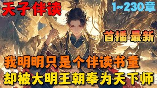 🔥【首播】《大明从挽救嫡长孙开始》💥1-230章节：皇长孙朱雄英病危?救。马皇后病重?救。朱标突发恶疾照样救，出身低微又怎样？三重护符加身，我看大明谁敢动我#小说 #推文 #ai漫画 #二次元 #玄幻