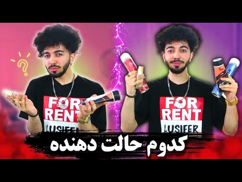 چه حالت دهنده ای مناسب شماست معرفی بهترین حالت دهنده موی مردان