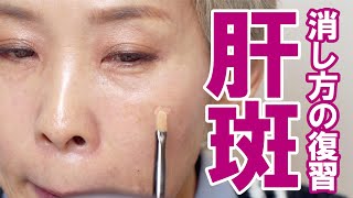 【肝斑の消し 】OKな塗り方完全版