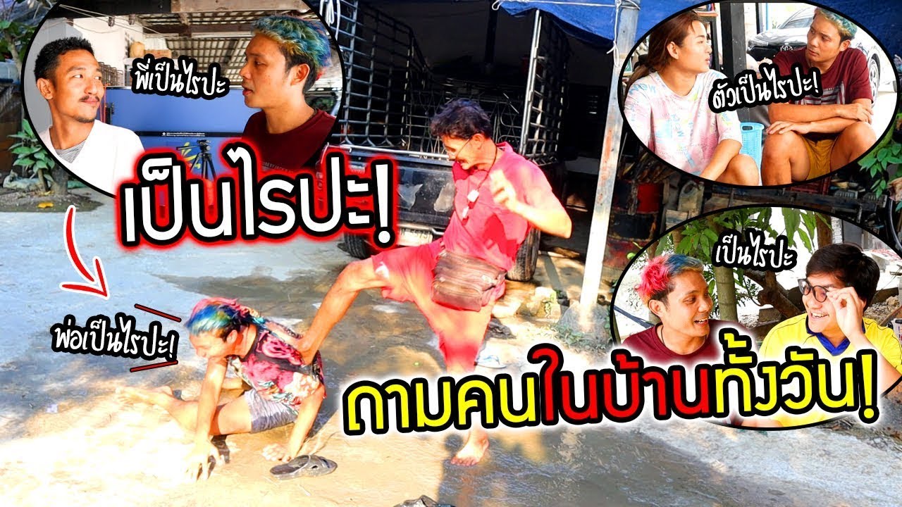 เป็นไรปะ!!  ถามคนในบ้านทั้งวันจนโดนพ่อถีบ ไม่ขำไหวเหรอ555+