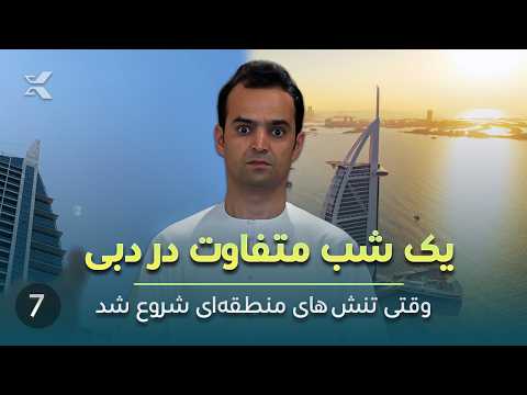 A Different Night in Dubai | When Regional Tensions Began SE3E7