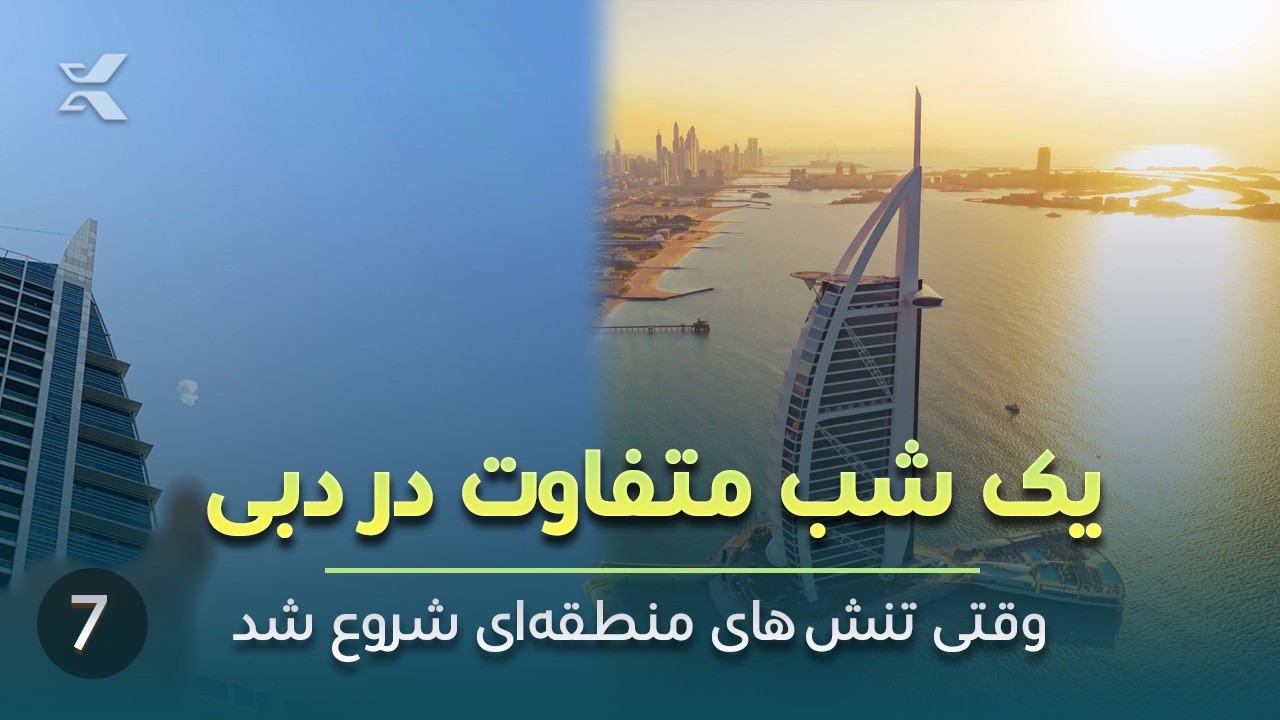 دبی در روزهای جنگ | واقعیت یا اغراق رسانه‌ها؟