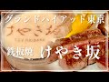グランドハイアット東京 けやき坂 鉄板焼きランチ