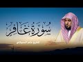 تلاوة تبكي القلوب سورة غافر بصوت ماهر المعيقلي تخشع لها الأرواح 