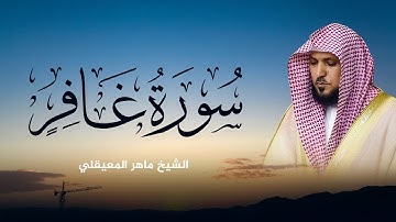 تلاوة تبكي القلوب | سورة غافر بصوت ماهر المعيقلي تخشع لها الأرواح