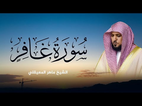 تلاوة تبكي القلوب سورة غافر بصوت ماهر المعيقلي تخشع لها الأرواح